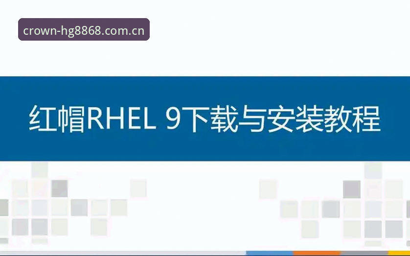 hg8868皇冠最新版本安装教程 hg8868皇冠最新版本安装教程:从下载到配置的实用指南