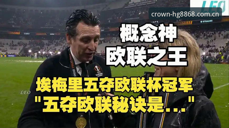 阿斯顿维拉30年冠军荒终结，埃梅里第五冠如何炼成？